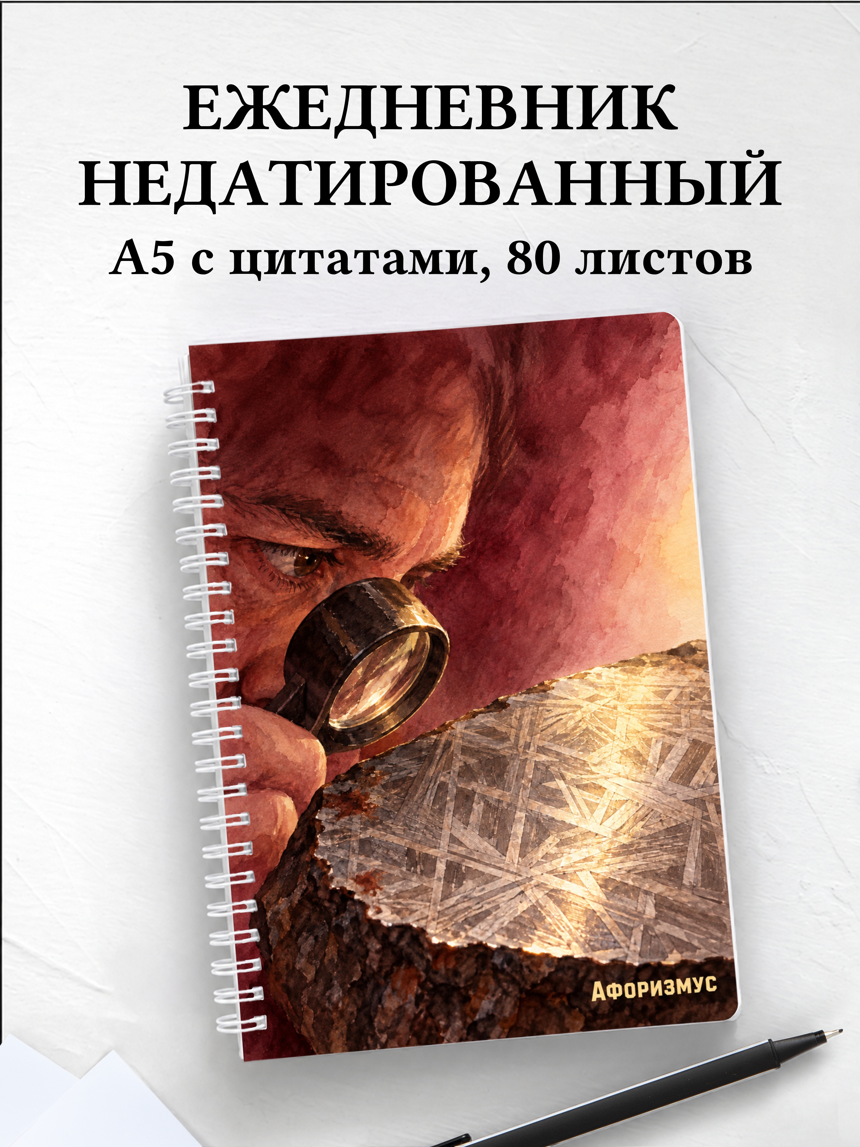 Ежедневник недатированный метеоритного коллекционера