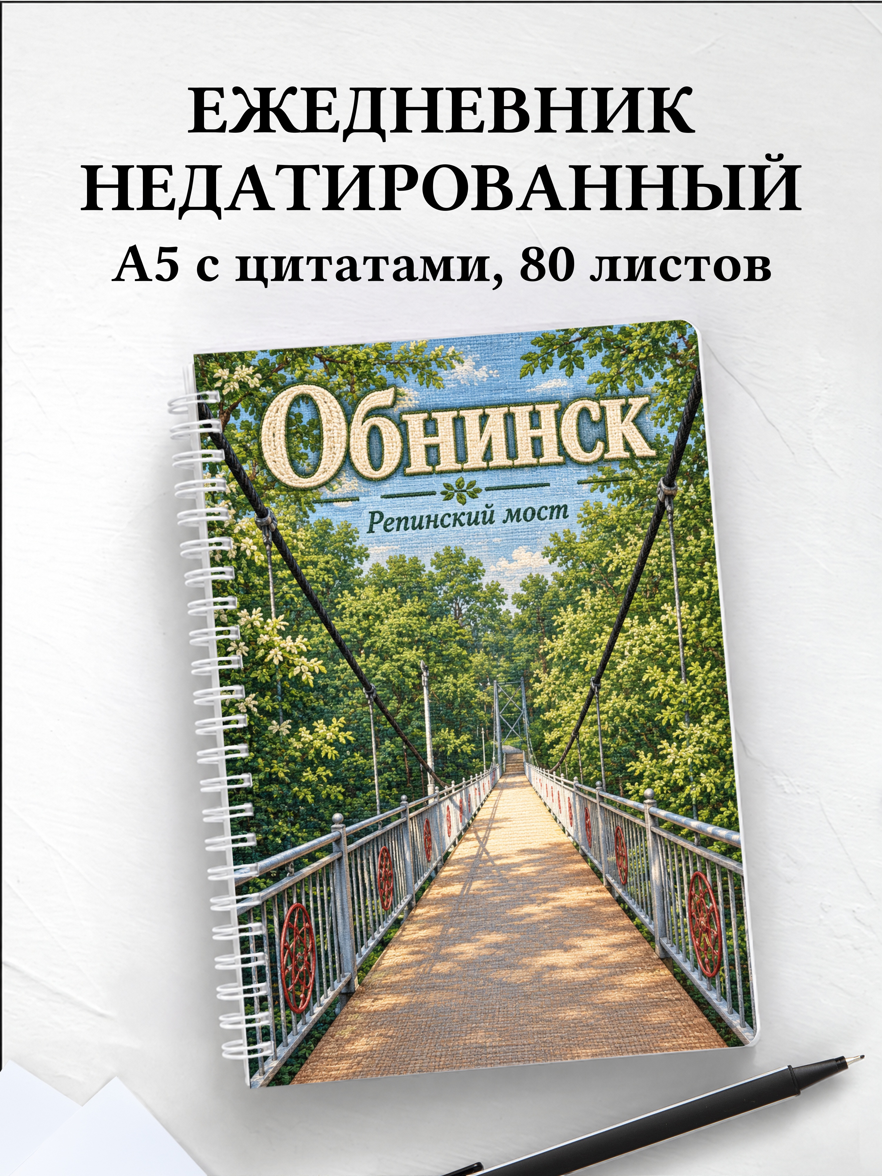 Ежедневник недатированный Обнинск