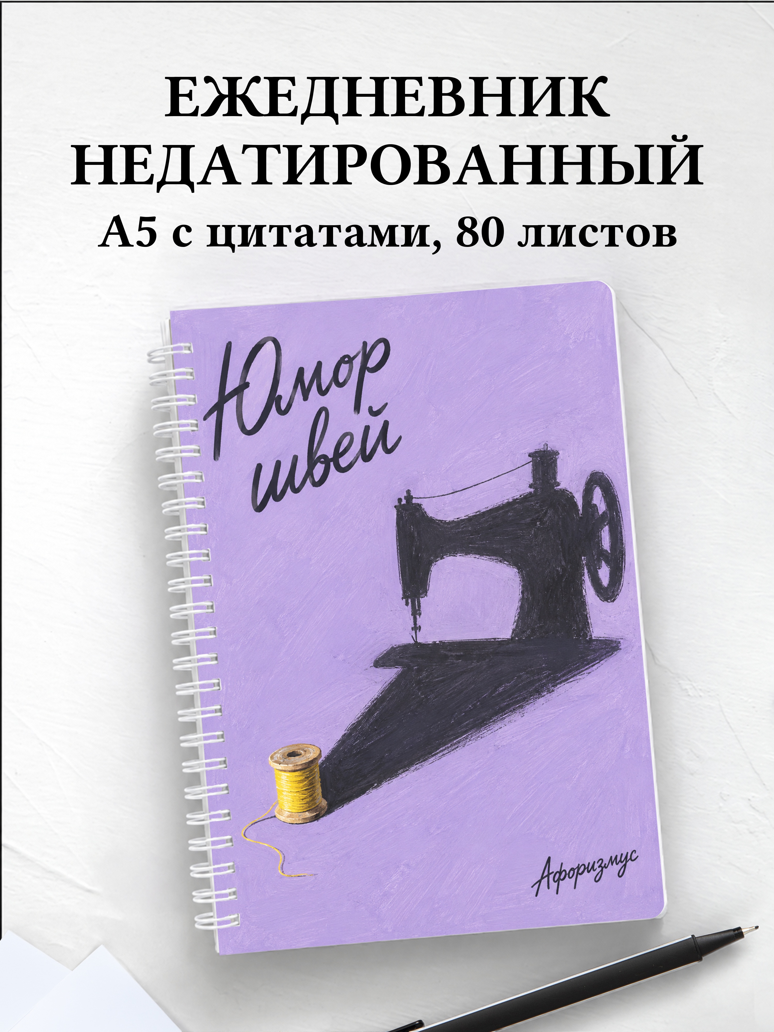 Ежедневник недатированный А5, 80 листов, на спирали