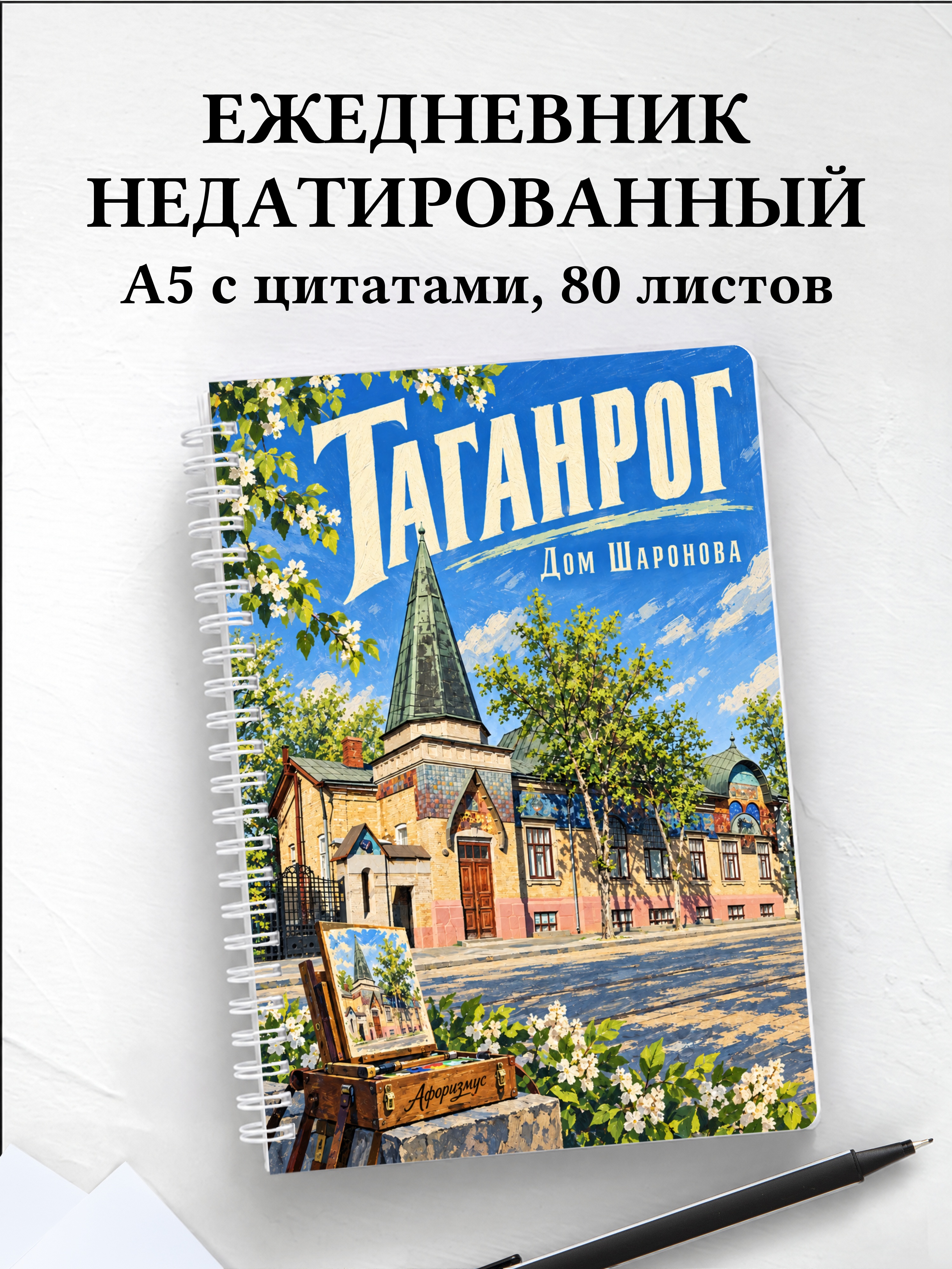 Ежедневник недатированный Таганрог