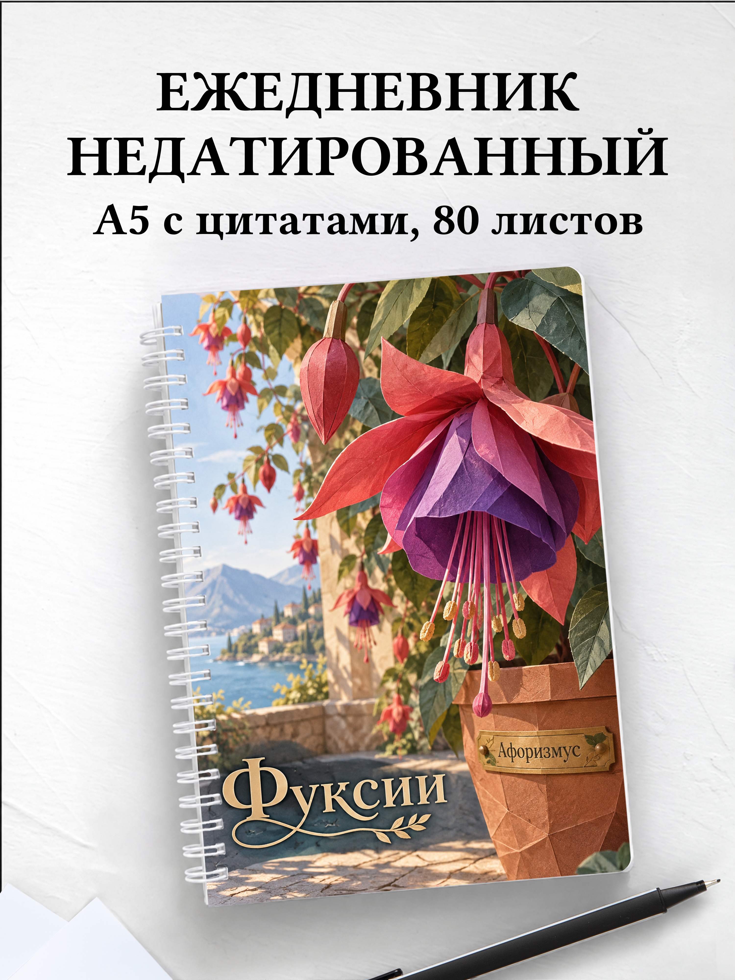 Ежедневник недатированный Фуксии